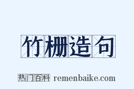 竹栅造句是什么意思的图片